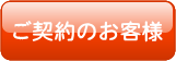 ご契約のお客様のご相談はこちら