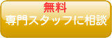 スタッフに無料相談