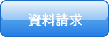 資料請求